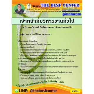 เตรียมสอบเจ้าหน้าที่บริหารงานทั่วไป มจพ. ปี 2563