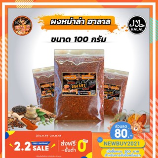 ผงหม่าล่า ฮาลาล 100%  สูตรต้นตำหรับยูนาน  ต้องลอง