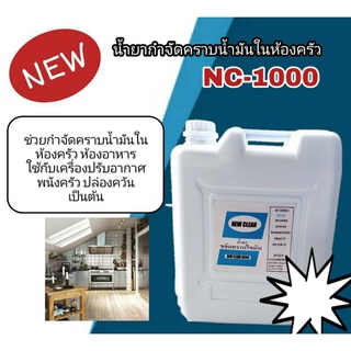 New-Clean1000น้ำยากำจัดคราบน้ำมันในห้องครัว คราบน้ำมันฝังแน่น คราบไขมัน ตามผนังห้องครัว 10L