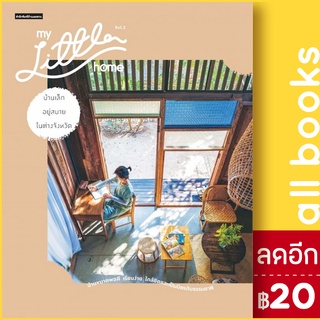 My Little Home Vol.2 บ้านเล็กอยู่สบายในต่างจังหวัด | บ้านและสวน วรัปศร อัคนียุทธ