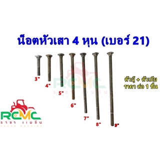 น็อตจับเสา ขนาด 4 หุน (เบอร์ 21) น็อตหัวเสา เสาคอนกรีต เสาไม้ น็อตจับเสาไฟฟ้า(พร้อมตัวเมีย)ยาว 3 นิ้ว-12นิ้ว(ราคา1 ชิ้น)