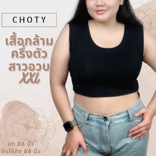 (½ กล้ามหลังเต็ม XXL)  แบรนด์CHOTYSHOP ⭐️⭐️เสื้อกล้าม หลังเต็มครึ่งตัว สาวอวบ ไซส์พิเศษ "XXL" RX.E