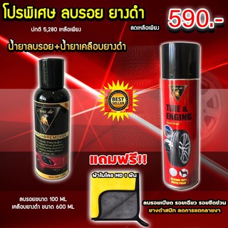 โปรพิเศษ ลบรอย Never Die น้ำยาลบรอย 100 ml + สเปร์ยยางดำ 600 ml แถมฟรี ผ้าไมโคร HD 1 ผืน