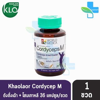 World Medica  Khaolaor Cordyceps M คอร์ดิเซพส์ เอ็ม ขาวละออ 36 แคปซูล [1ขวด] CordycepsM