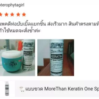 🐑แบบขวด More Than Keratin One Speed Treatment มอร์แดน เคราติน วันสปีด ทรีทเม้นท์ 1นาที 250ml ฟื้นฟู ผมเสีย หลังทำเคมี