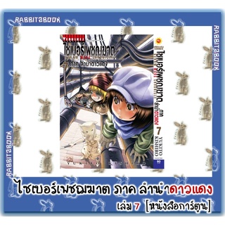 ไซเบอร์เพชฌฆาต ภาค ลำนำดาวแดง  [หนังสือการ์ตูน]