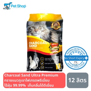 Charcoal Sand Ultra Premium ทรายแมวภูเขาไฟเกรดพรีเมี่ยม 12 ลิตร