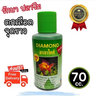 🌾Diamond มาลาไคท์ รักษาปลาป่วย ซึม ตกเลือด จุดขาว ถูกมากก‼️[พร้อมส่ง💢]