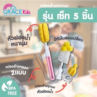 Grace Kids เซทแปรงล้างขวดนม 5 ชิ้น