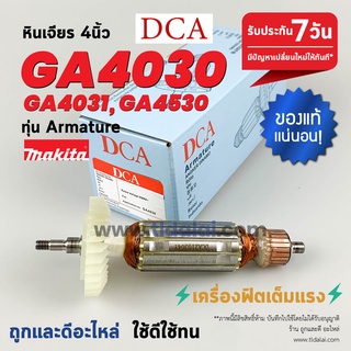 💥ทุ่น DCA💥 ทุ่นหินเจียร Makita มากีต้า หินเจียร 4นิ้ว รุ่น GA4030, GA4031, GA4530 อย่างดี