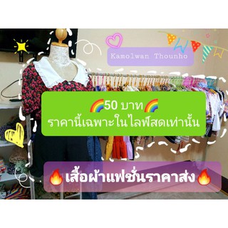 🌈ราคา 50 บาท เฉพาะในไลฟ์สดเท่านั้น🌈