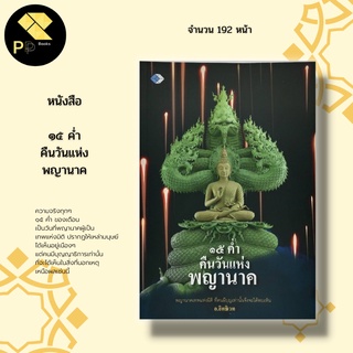 หนังสือ ๑๕ ค่ำคืนวันแห่ง พญานาค : คำชะโนด พ่อปู่ศรีสุทโธนาคราช แม่ย่าศรีปทุมมา หลวงปู่สิม พุทธาจาโร หลวงปู่หลุย จันทสโร