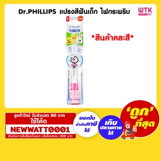 Dr.PHILLIPS แปรงสีฟันเด็ก ไฟกระพริบ /