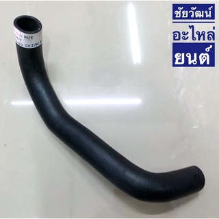 ท่อยางหม้อน้ำล่าง สำหรับรถ Mitsubishi CK4 , CK5 (M/T) (เกียร์ธรรมดา)