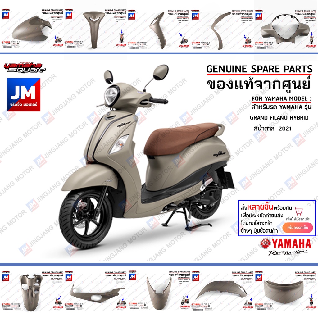 (PK-PN)ชุดสีน้ำตาล (B8B) ทั้งคัน รถแกรนด์ฟีลาโน  เฟรม ชิ้นดำ  ชิ้นข้าง แฟริ่ง  แท้ศูนย์ YAMAHA GRAND