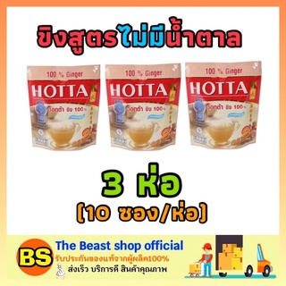 The beast Shop 3x[10ซอง/ห่อ] Hotta ฮอทต้า น้ำขิงไม่มีน้ำตาล ขิงผง ขิงฮอทต้า ขิงแท้ ginger gingen