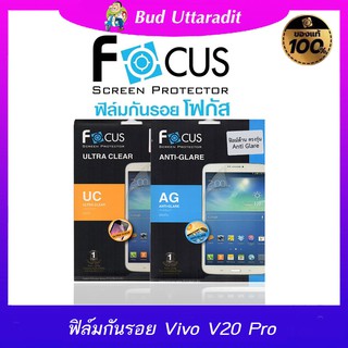 Focus ฟิล์มกันรอยแบบใสและด้าน สำหรับ Vivo V20 Pro