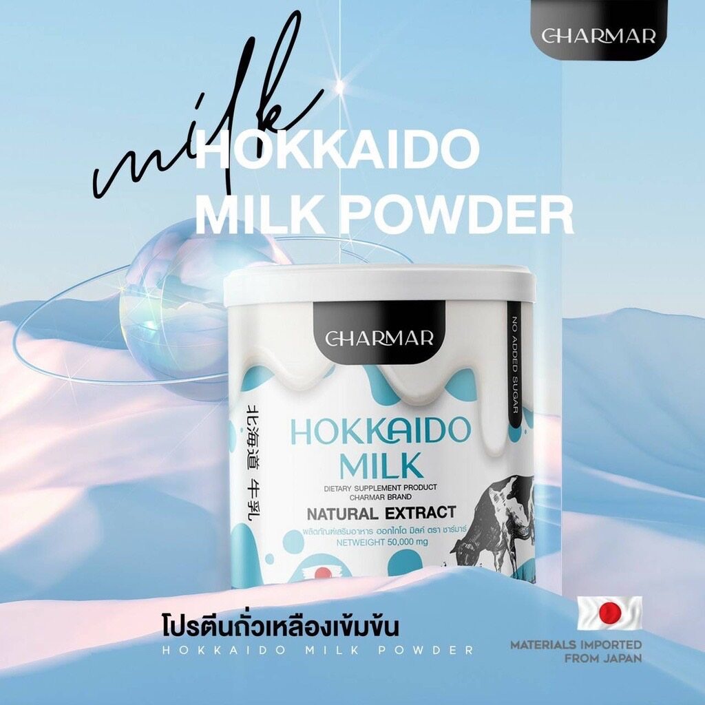 Charmar Hokkaido Milk โปรตีนนมฮอกไกโด โปรตีนผอม ฮอกไกโด คุมหิว นำเข้าจากญี่ปุ่น  1 กระปุก