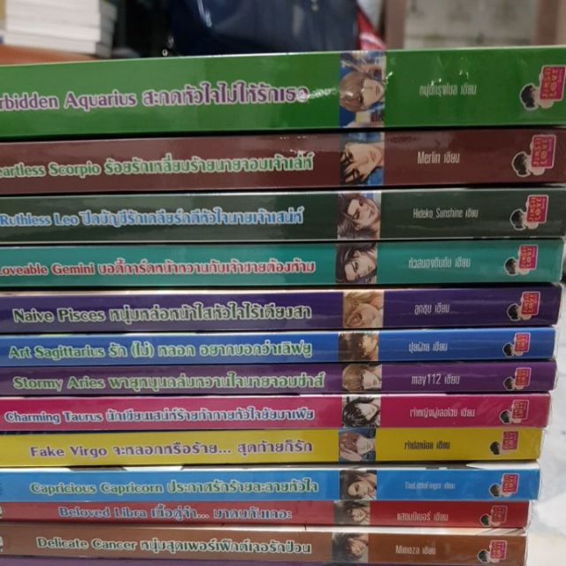 [มือ1] นิยาย แจ่มใส เซต Zodiac