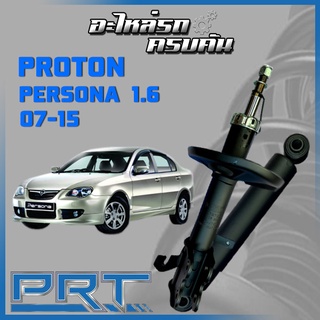 โช้คอัพ PRT สำหรับ  PROTON PERSONA 1.6 ปี 2007-2015 (STANDARD)