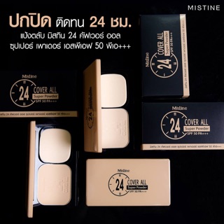 🌟 แป้งพัฟ 24 คัฟเวอร์ ออล มิสทีน MISTINE 24 COVER ALL SUPER POWDER SPF50 PA+++ 10กรัม