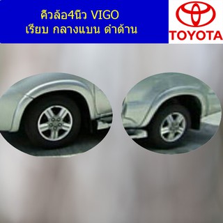 คิ้วล้อ4นิ้ว โตโยต้า วีโก้ TOYOTA VIGO เรียบ กลางแบน