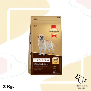 SmartHeart Gold 3 kg. Fit &amp; Firm Adult อาหารสุนัขโตทุกสายพันธุ์