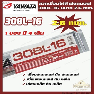 YAWATA ยาวาต้า ของแท้ 100% ลวดเชื่อมไฟฟ้า ลวดเชื่อม สแตนเลส 308L ขนาด 2.6 มม (1 ซอง4เส้น) ในซองสูญญากาศของแบรนด์