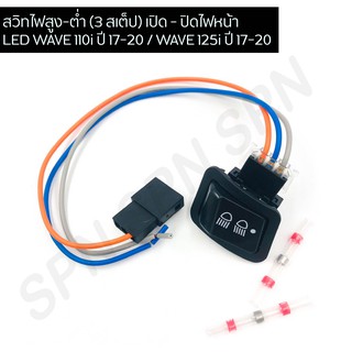 สวิตไฟสูง-ต่ำ ( 3 สเต็ป) LED เวฟ110i ปี 17-20 / WAVE 125i ปี 17-20