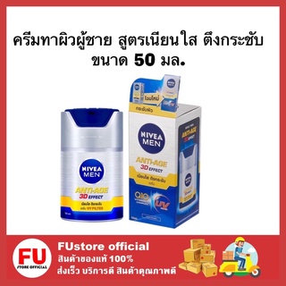 FUstore_[50ml.] Nivea Men Anti-Age 3D Effect Serum นีเวีย เมน เซรั่มบำรุงผิวหน้า กันแดด ลดริ้วรอยฝังลึก ครีมทาผิวผู้ชาย