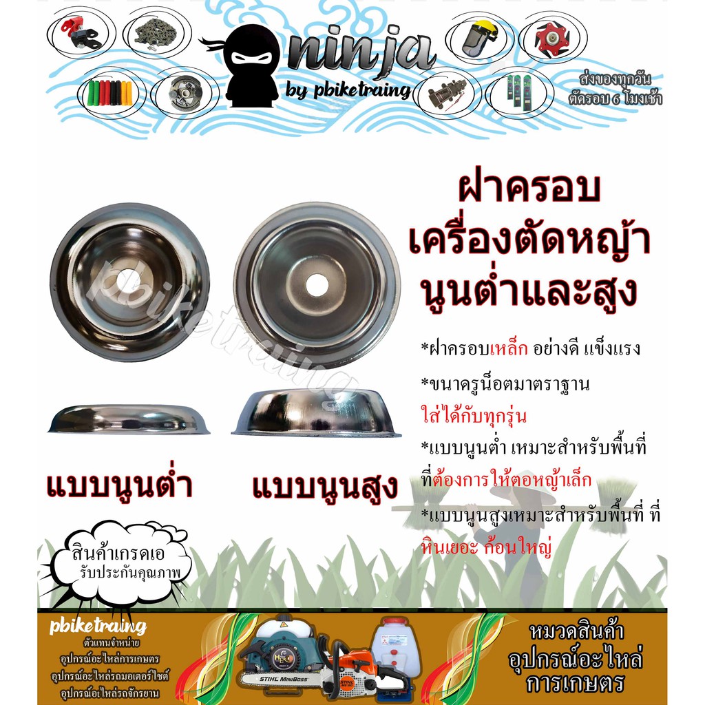 ฝาครอบใบตัดเครื่องตัดหญ้า ทำจากเหล็ก แข็งแรง แบบนูนต่ำและนูนสูง ใช้ได้กับทุกรุ่น