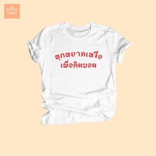 เสื้อยืดลาย ทุกหยาดเหงื่อ เพื่อคิมบอม เสื้อยืดแฟนคลับ เสื้อยืดตลกๆ เสื้อยืดซีรีย์เกาหลี