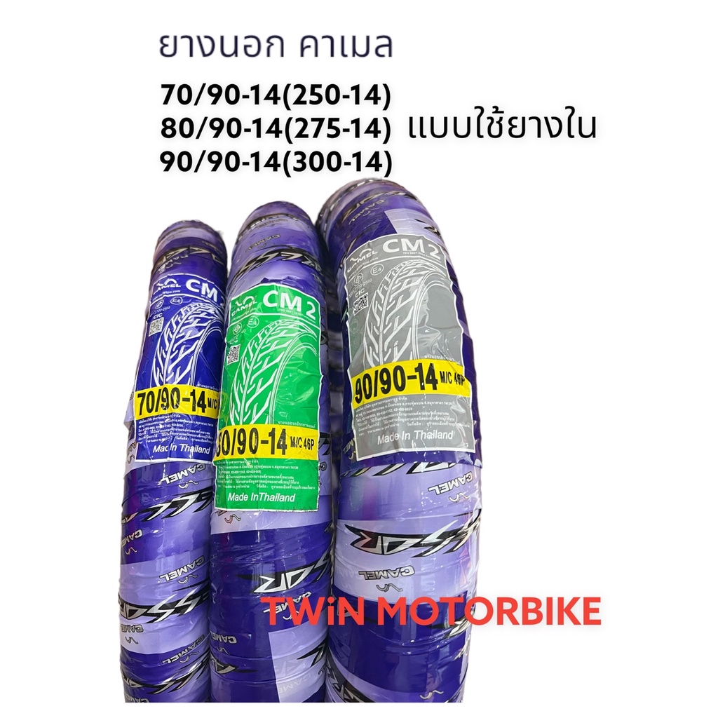 ยางนอก ยางมอเตอร์ไซค์ แบบใช้ยางใน CAMEL 250-14,275-14,300-14