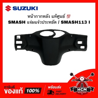 หน้ากากหลัง SMASH 113 I / SMASH แจ่มแจ๋วประหยัด / สแมท 113 I / สแมทแจ่มแจ๋วประหยัด แท้ศูนย์ 💯 56321-45H00-000