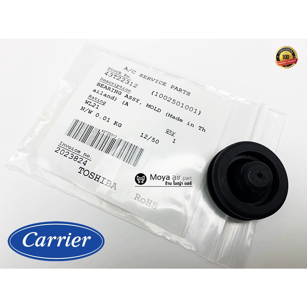 ยางรองแกนใบพัดลมแอร์ Carrier แท้100% รหัส 43T22312 เบิก ตรงรุ่น  ลูกยางปลายโบล ,ยางรองแกนใบพัดลมกรงก