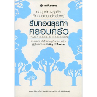 สืบทอดธุรกิจครอบครัว