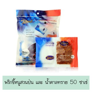 *พร้อมส่ง* พริกขี้หนูสวนป่น และ น้ำตาลทราย ตราไร่ทิพย์ 50 ซาเช่ ส่งเร็ว🚛💨