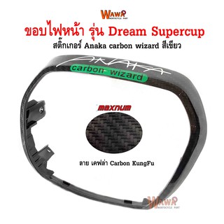 ขอบไฟหน้า maxnum  รุ่น Dream Supercup ลาย เคฟล่า carbon kungfu  สติกเกอร์ Anaka สีเขียวสะท้อนแสง แบบแท้