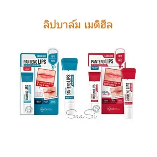 ลิป เมดิฮีล Mediheal lip ลาโบแคร์ แพนทีโน่ลิปส์ ฮีลบาล์ม/ฮีลเซนส์ 10 มล.