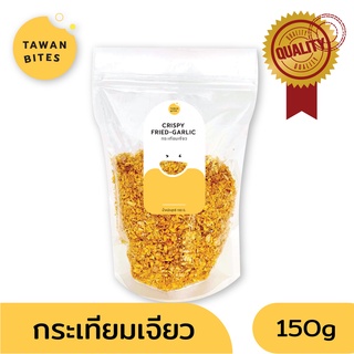 กระเทียมเจียว 150 กรัม ตรา Tawan Bites