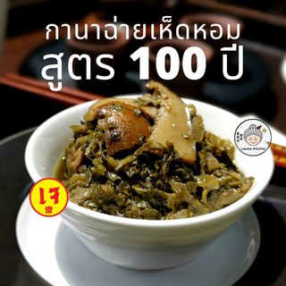 กานาฉ่าย เห็ดหอม น้ำมันงา สูตร100ปี เหล่าม่าคิทเช่น