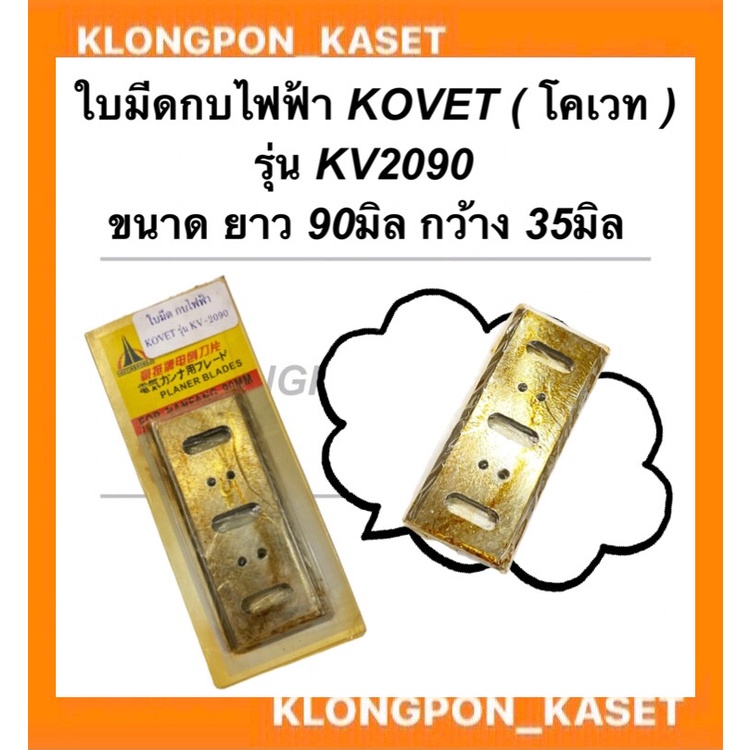 ใบมีดกบไฟฟ้า KOVET ( โคเวท ) รุ่น KV2090 กบไฟฟ้า ใบมีดกบโคเวท ใบมีดกบไฟฟ้า2090 ใบมีดกบ2090 ใบมีดกบไสไม้