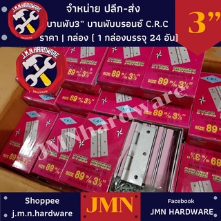 บานพับ 3",3.5”,4”C.R.C. บานพับเหล็ก 3,3.5,4 นิ้ว บานพับบรอนซ์​ 1 กล่อง ขายส่งบานพับ