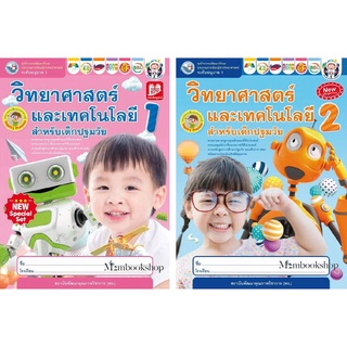 M2mbook ชุดกิจกรรมพัฒนาทักษะกระบวนการเรียนรู้ทางวิทยาศาสตร์และเทคโนโลยีสำหรับเด็กปฐมวัย อนุบาล1 เล่ม1 เล่ม 2
