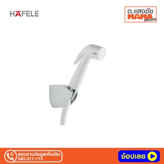 สายฉีดชำระ HAFELE 485.95.048 โครเมี่ยม