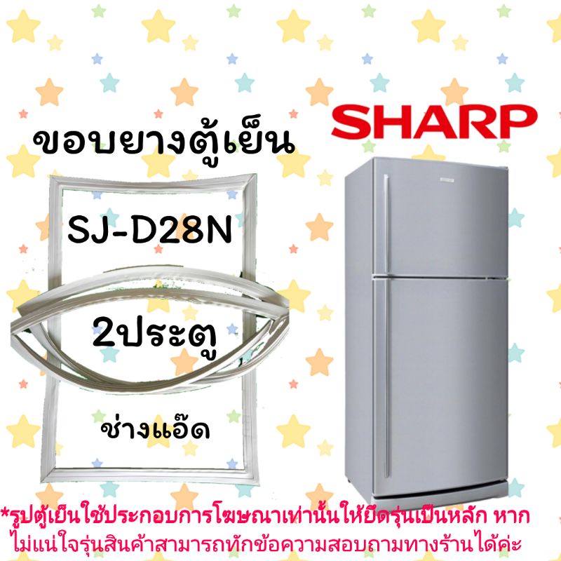 ขอบยางตู้เย็นSHARPรุ่นSJ-D28N