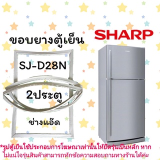 ขอบยางตู้เย็นSHARPรุ่นSJ-D28N