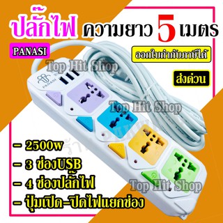 ปลั๊กไฟ 4 ช่อง 5 เมตร 814/PN 814U 2500w วัสดุแข็งแรง สายไฟหนาแข็งแรง มีปุ่มเปิด/ปิด แยกช่องอิสระ รับประกันสินค้า100%