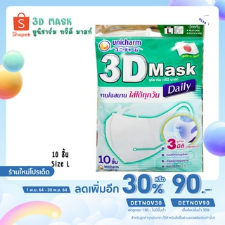 หน้ากาก 3D MASK DAILY  รูปทรง 3 มิติ หายใจสะดวก 10 ชิ้น