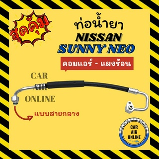 ท่อน้ำยา น้ำยาแอร์ นิสสัน ซันนี่ นีโอ แบบสายกลาง NISSAN SUNNY NEO N16 คอมแอร์ - แผงร้อน ท่อแอร์ ท่อน้ำยาแอร์ สาย